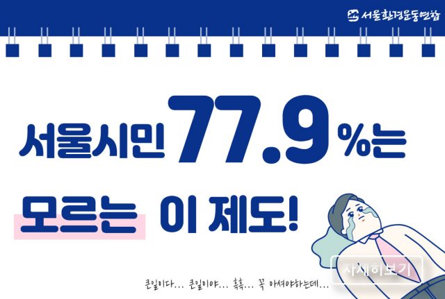 [e잎새통문 132호] 서울시민 77.9%는 아직도 모르는 이 제도!