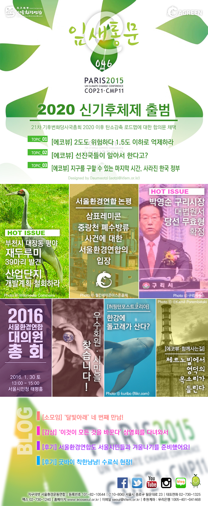 [e잎새통문 46호] 서울환경연합 뉴스레터 12월호