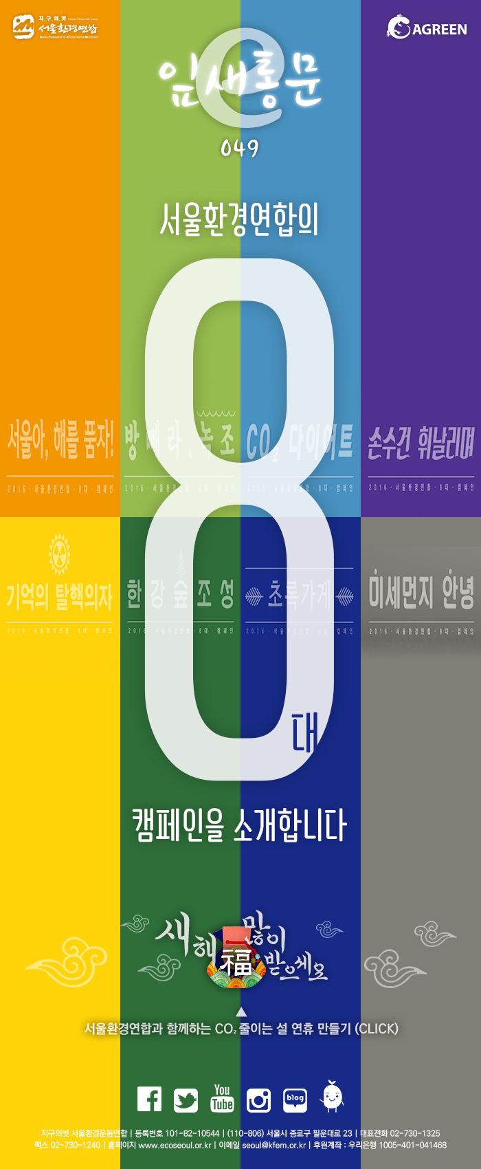 [e잎새통문 49호] 서울환경연합 뉴스레터 2016년도 8대 캠페인 발표