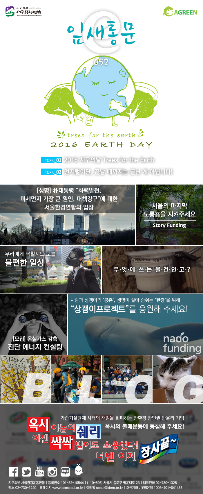 [e잎새통문 52호] 서울환경연합 뉴스레터 2016년 4월호