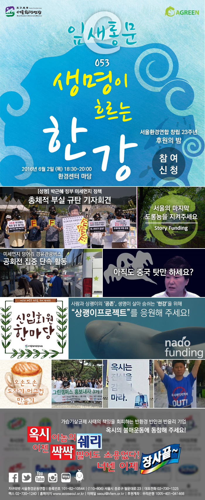 [e잎새통문 53호] 서울환경연합 뉴스레터 2016년 5월호