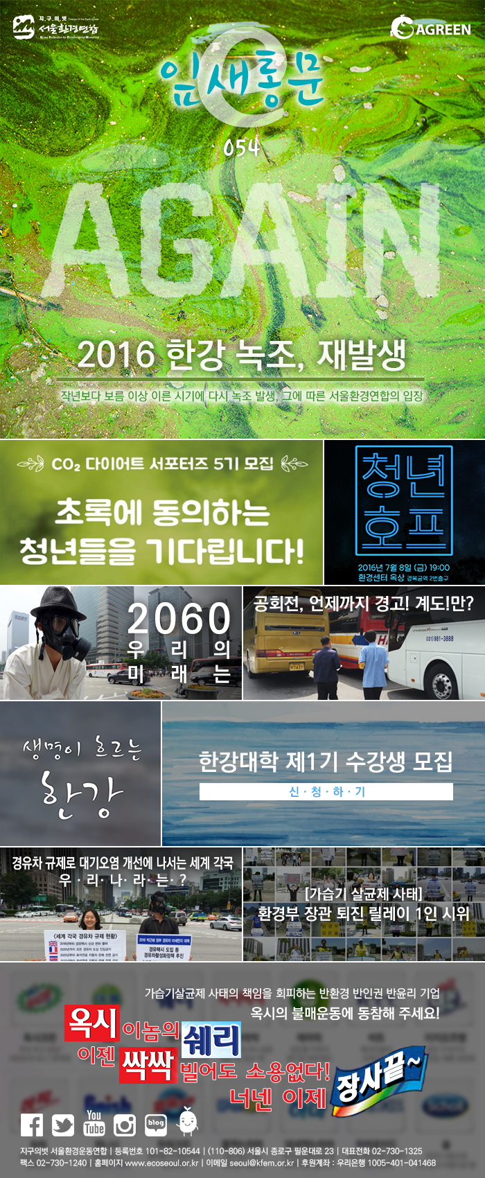 [e잎새통문 54호] 서울환경연합 뉴스레터 2016년 6월호