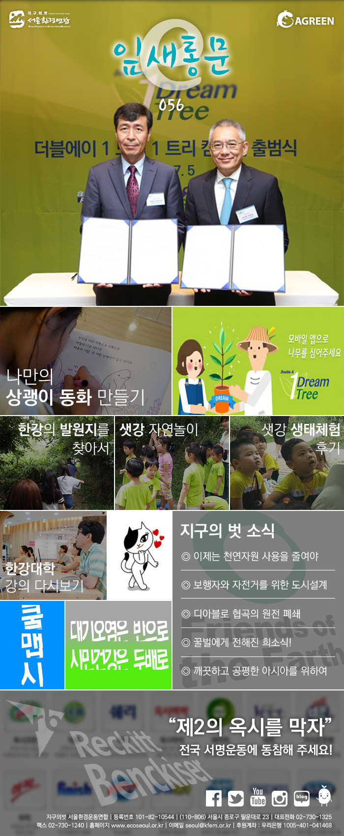 [e잎새통문 56호] 서울환경연합 뉴스레터 2016년 8월호