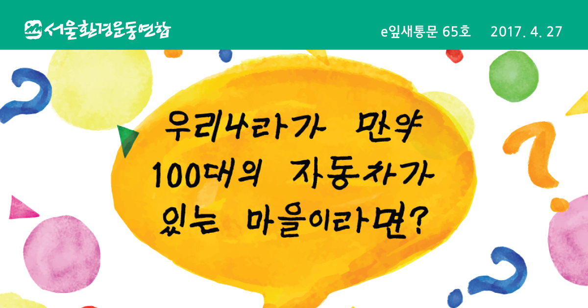 [e잎새통문 65호] 우리나라가 100대의 자동차가 있는 마을이라면?