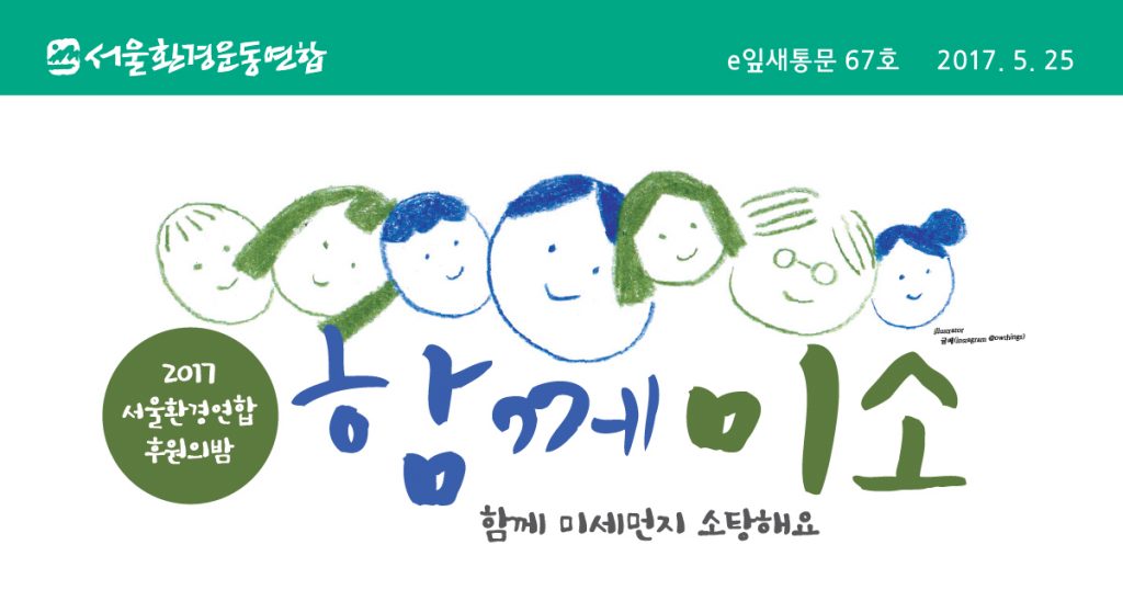 [e잎새통문 67호] 24살, 서울환경연합 “함께미소”