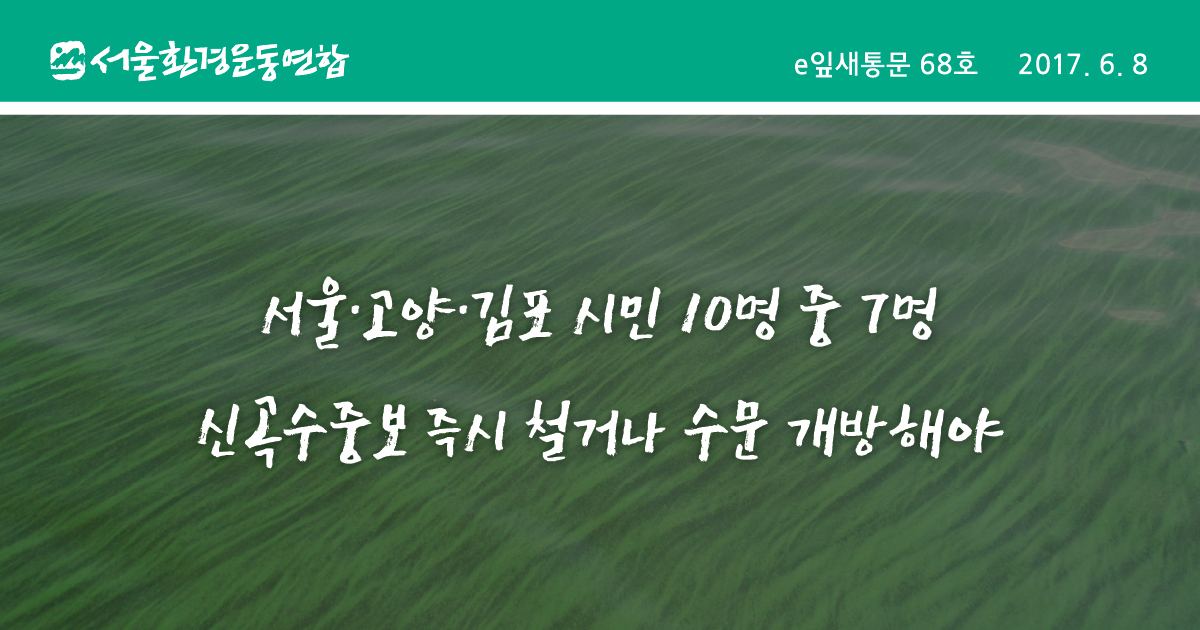 [e잎새통문 68호] 10명 중 7명, 신곡보 철거나 개방해야