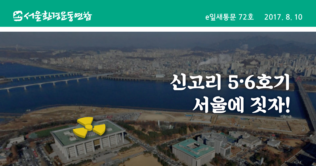 [e잎새통문 72호] 신고리 5·6호기 서울에 짓자!