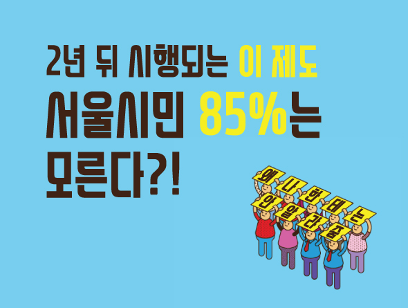 [e잎새통문 90호] 서울시민 85%는 모르는 ‘이 제도’